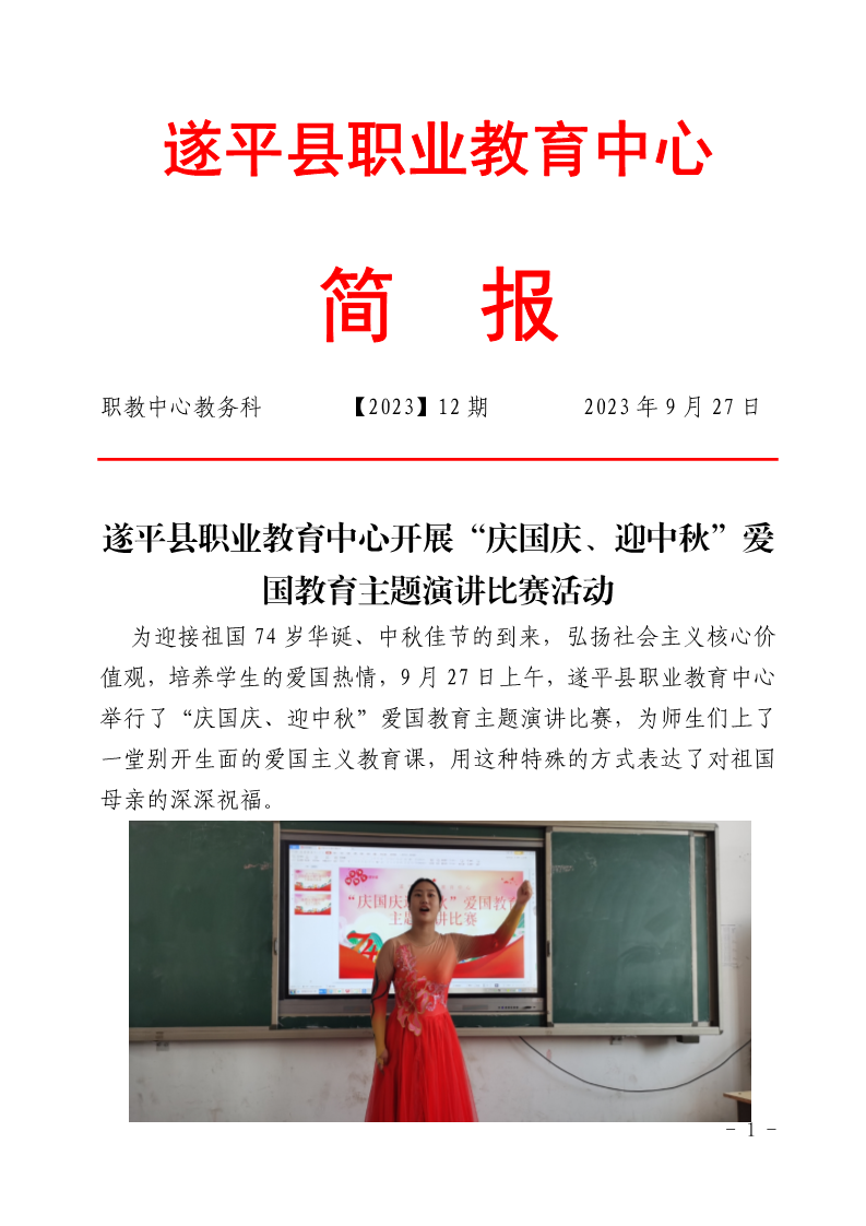 简报：庆国庆迎中秋爱国教育主题演讲比赛（2023年9月）_0.png